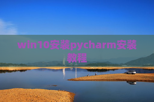 win10安装pycharm安装教程