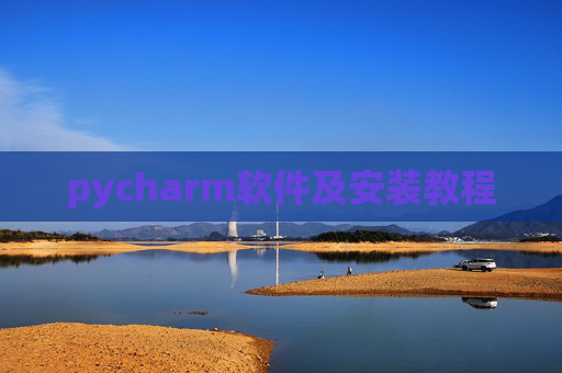 pycharm软件及安装教程