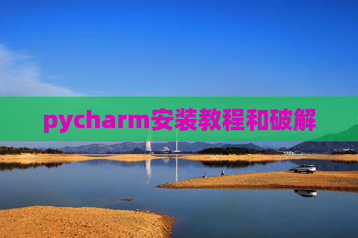 pycharm安装教程和破解