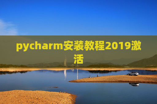pycharm安装教程2019激活